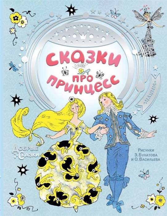 Pasakas par princesēm