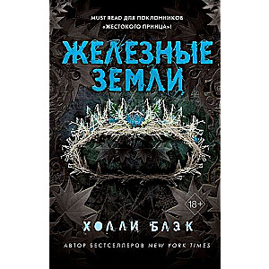 Pasaku par fejiem. Dzelzs zemes (#3)