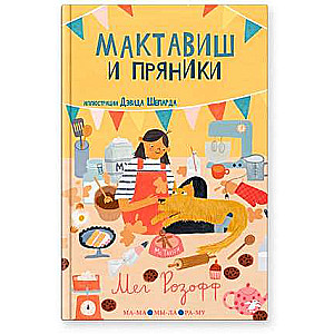 Maktaivis un piparkūkas