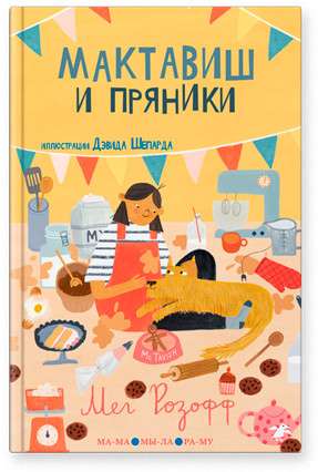 Maktaivis un piparkūkas