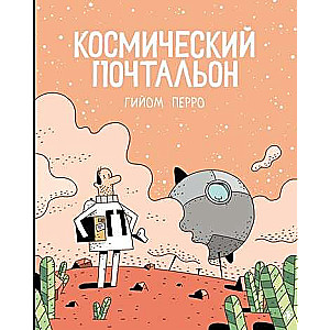 Kosmiskā pastnieka