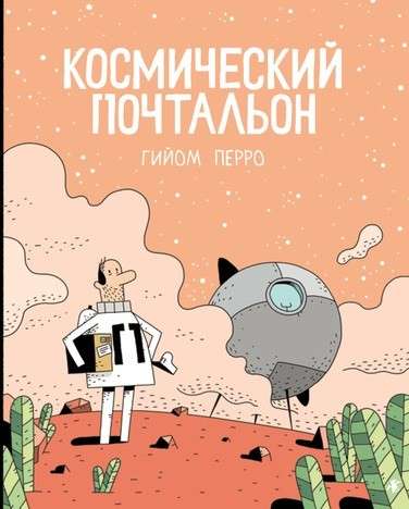 Kosmiskā pastnieka