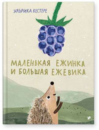 Mazā Ezīša un lielā avenes