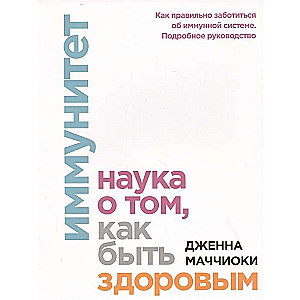 Иммунитет. Наука о том, как быть здоровым