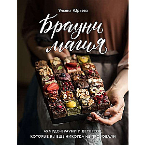 Braunimagic. 45 brīnišķīgu brauni un desertu, kurus jūs vēl nekad neesat mēģinājuši
