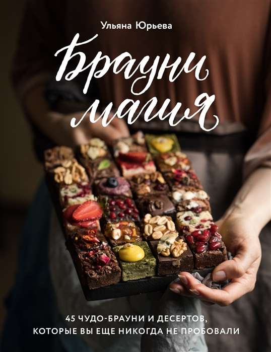 Braunimagic. 45 brīnišķīgu brauni un desertu, kurus jūs vēl nekad neesat mēģinājuši