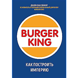 Burger King. Kā uzbūvēt impēriju