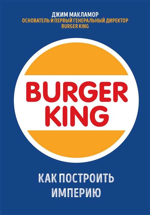 Burger King. Kā uzbūvēt impēriju