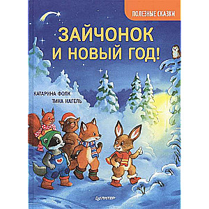 Zaķēns un Jaunais gads! Noderīgas pasakas