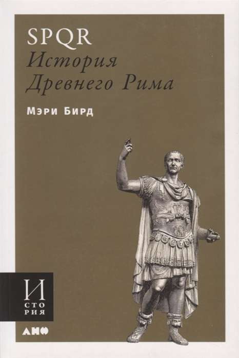 SPQR: Vēsture par Senās Romas