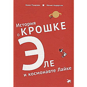 Stāsts par kucēnu Eļu un kosmonautu Laiku