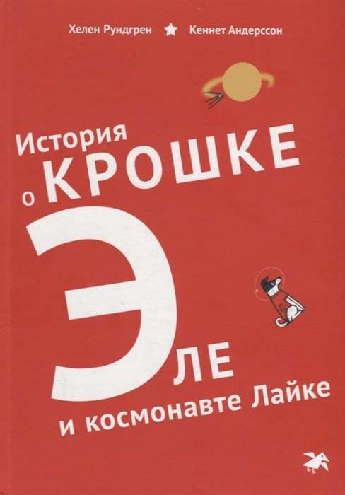 Stāsts par kucēnu Eļu un kosmonautu Laiku