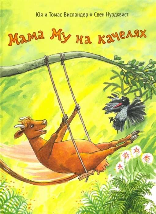 Mamma Mu uz šūpolēm