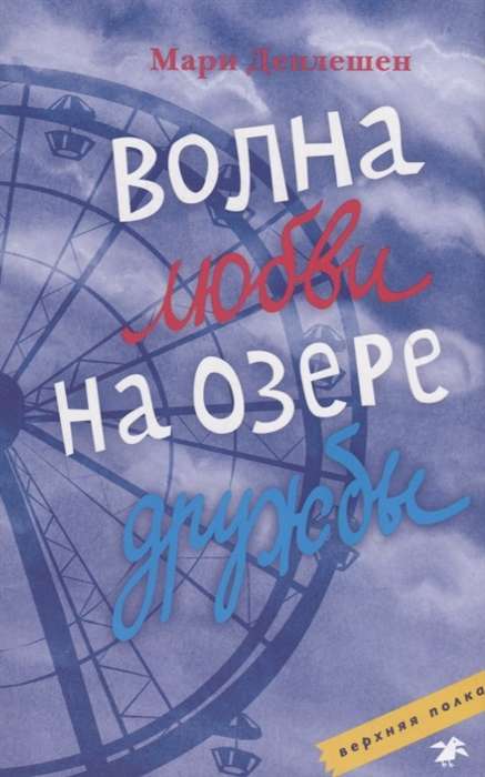 Mīlestības vilnis draudzības ezerā