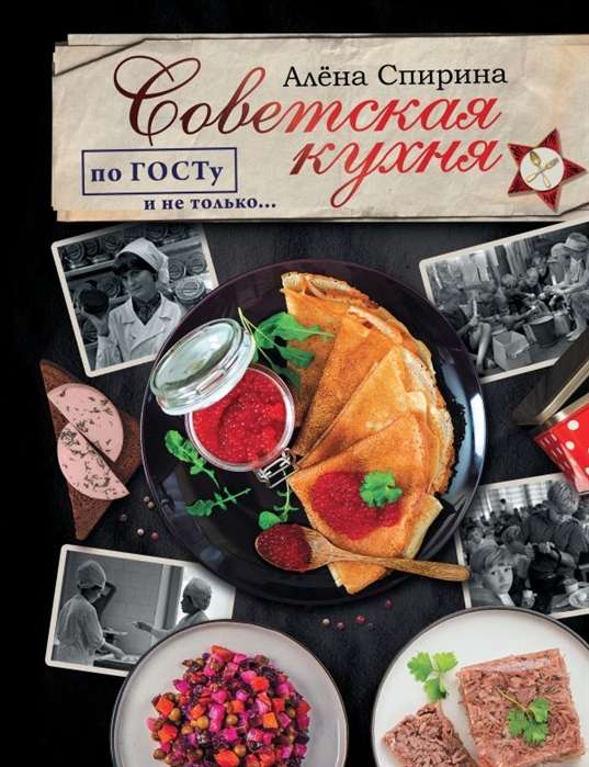 Padomju virtuve pēc GOST un ne tikai ....