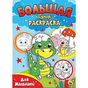 Mazajiem. Liela superkrāsojamā grāmata