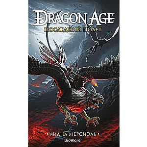 Dragon Age. Pēdējais lidojums