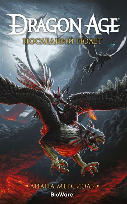 Dragon Age. Pēdējais lidojums