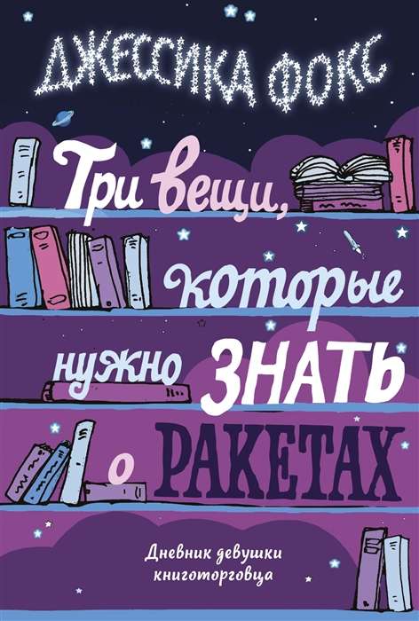 Trīs lietas, kas jāzina par raķetēm. Grāmatnieka meitenes dienasgrāmata