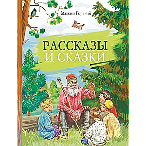Рассказы и сказки Горький