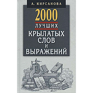 2000 labāko spārnoto vārdu un izteicienu. Skaidrojošā vārdnīca