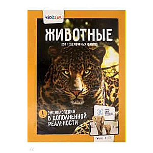 Encyclopēdija paplašinātajā realitātē: „Dzīvnieki. 250 NEPAREIZU FAKTU”
