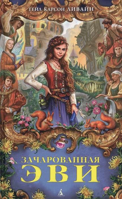 Apburtā Evi