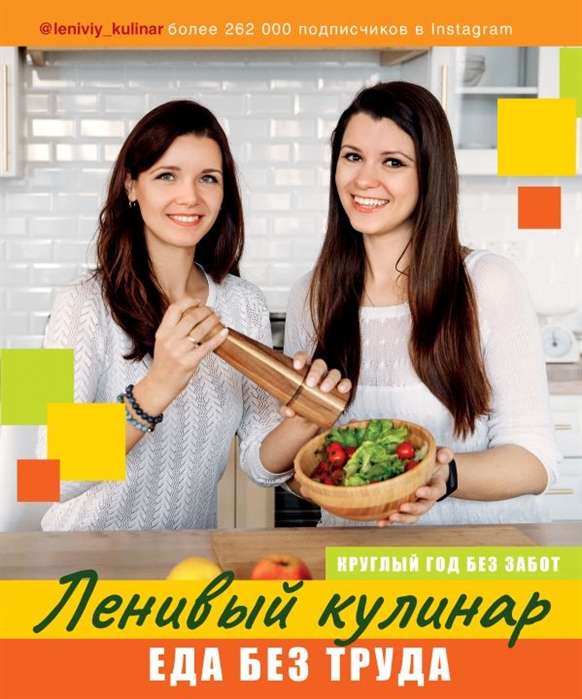 Lēnais pavārs. Ēdiens bez pūlēm. Visu gadu bez raizēm.
