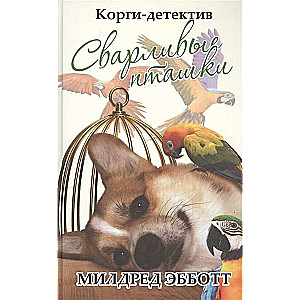 Korģi-detektīvs: strīdīgās putniņas