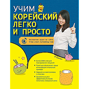 Mācāmies korejiešu valodu viegli un vienkārši