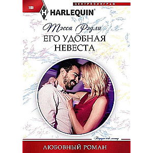 Его удобная невеста