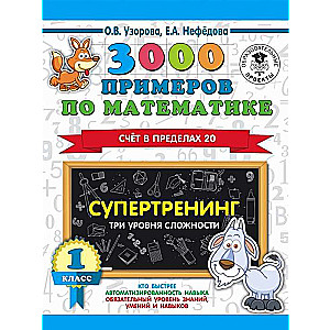 3000 piemēru matemātikā. Supertreniņš. Trīs grūtības līmeņi. Skaitīšana līdz 20. 1. klase