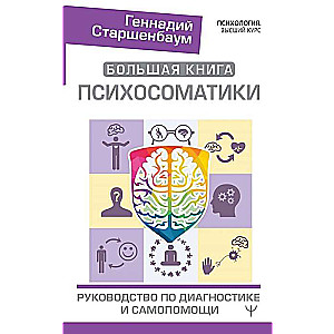 Lielā psihosomatikas grāmata. Ceļvedis diagnostikā un pašpalīdzībā