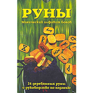 Rūnas: Maģiskais dievu alfabēts