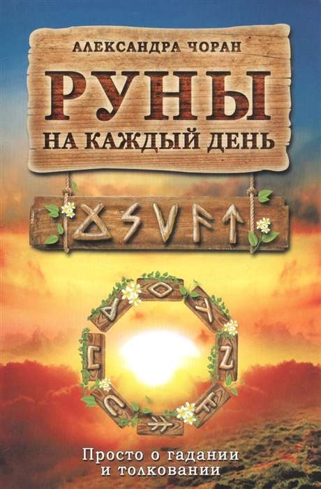 Руны на каждый день. Просто о гадании и толковании