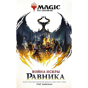 Magic: The Gathering. Kara Sparka: Ravnika