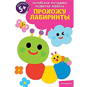 Eju caur labirintiem: bērniem no 5 gadiem