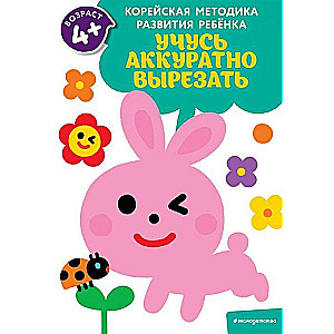 Mācos uzmanīgi izgriezt: bērniem no 4 gadiem