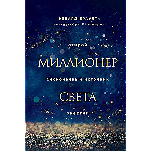Miljonārs gaismā. Atver bezgalīgu enerģijas avotu