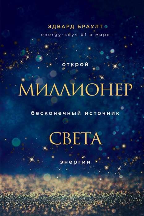 Miljonārs gaismā. Atver bezgalīgu enerģijas avotu