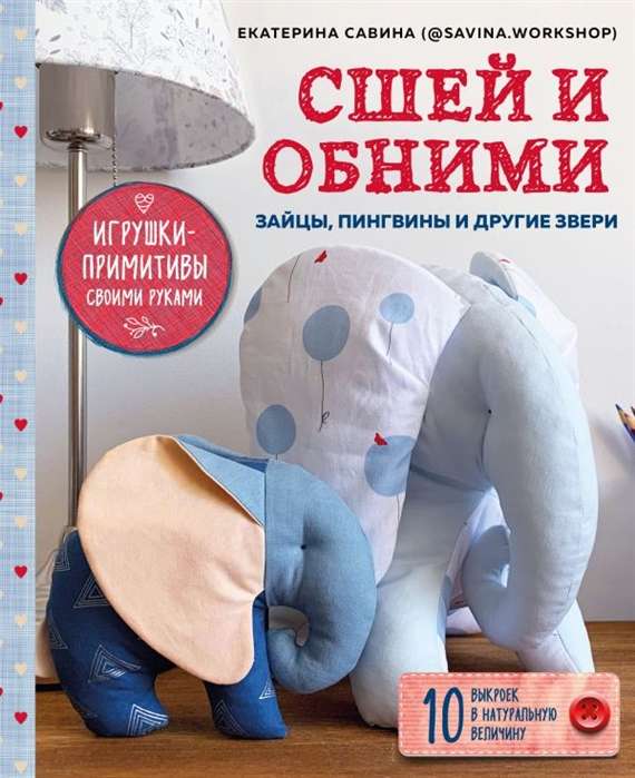 Šūt un apskaut. Zaķi, pingvīni un citi dzīvnieki. DIY primitīvās rotaļlietas