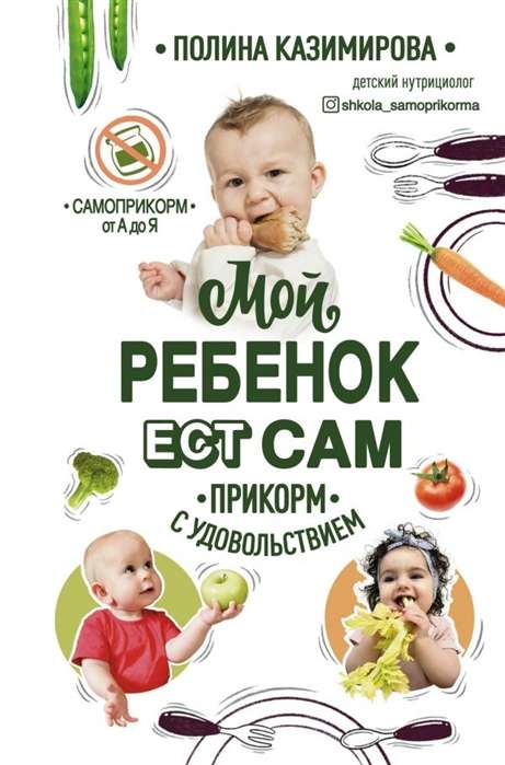 Mans bērns ēd pats. Pievienojiet ar prieku