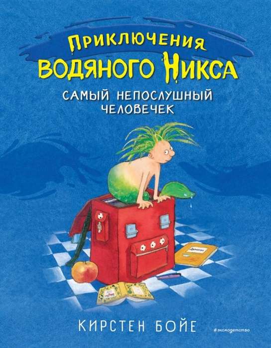 Visnepaklausīgākais cilvēciņš (#1)