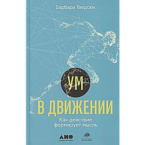 Prāts kustībā: Kā darbība veido domu