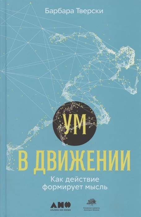 Prāts kustībā: Kā darbība veido domu