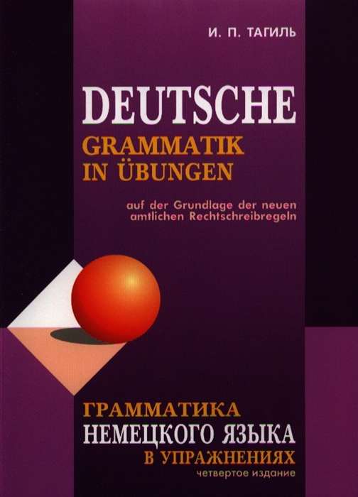 Грамматика немецкого языка в упражнениях. 4-е издание