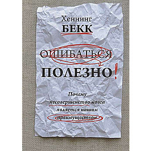 Ошибаться полезно. Почему несовершенство мозга