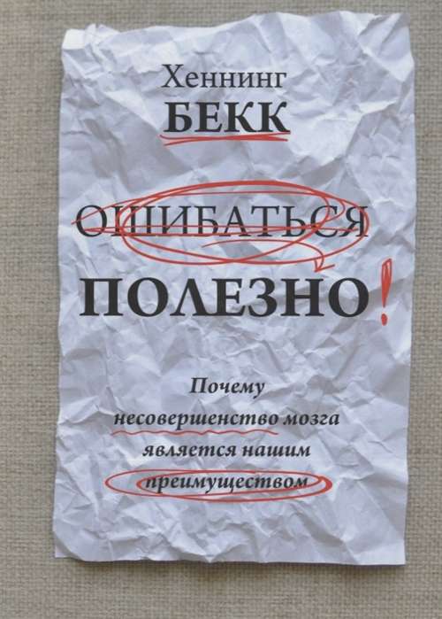 Ошибаться полезно. Почему несовершенство мозга