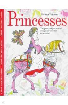 Princesses. Творческая раскраска очаровательных принцесс 16+