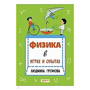 Fizika spēlēs un eksperimentos
